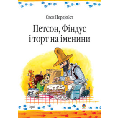Петсон, Фіндус і торт на іменини. Казка. Зображення