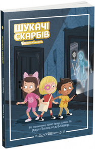 Шукачі скарбів. Таємна кімната. Книга 2 Зображення