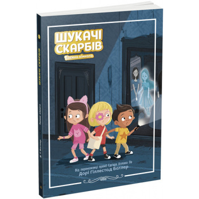 Шукачі скарбів. Таємна кімната. Книга 2 Зображення