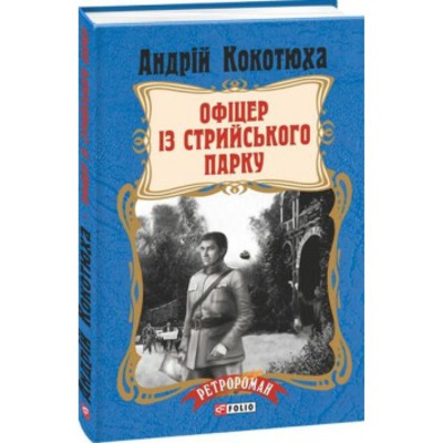 Офіцер із Стрийського парку (тв) Зображення
