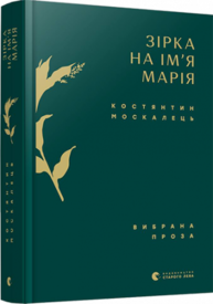 Зірка на ім’я Марія. Вибрана проза Зображення