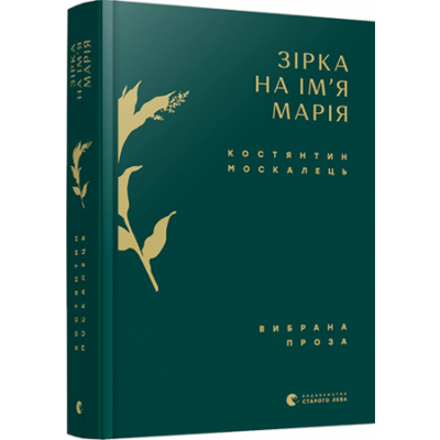 Зірка на ім’я Марія. Вибрана проза Зображення