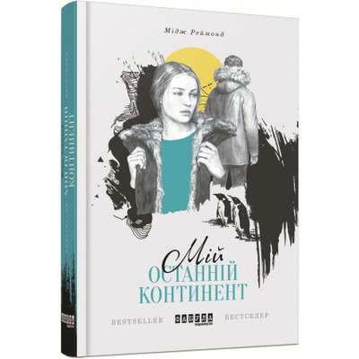 Мій останній континент Зображення