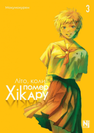 Літо, коли помер Хікару, Том 3 Зображення