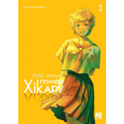 Літо, коли помер Хікару, Том 3 Зображення