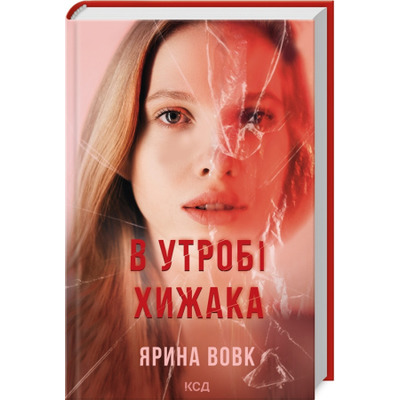 В утробі хижака Зображення