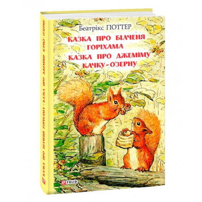 Казка про більченя Горіхама. Казка про Джеміму Качку-О'Зурну Зображення