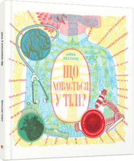 Що ховається у тілі? Зображення
