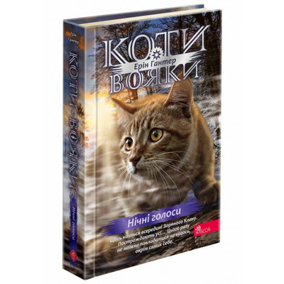 Коти - вояки. Знамення Зореклану. Книга 3. Нічні голоси Зображення