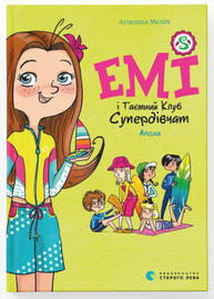 Емі і Таємний Клуб Супердівчат. Алоха Зображення