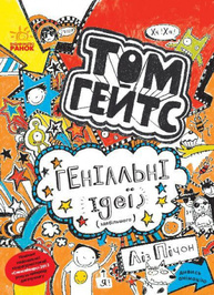 Том Гейтс. Геніальні ідеї (здебільшого) Зображення