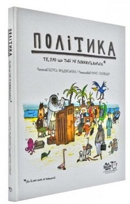Політика. Те, про що тобі не розкажуть дорослі Зображення