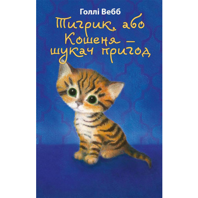 Тигрик, або Кошеня — шукач пригод (м'яка обкладинка) Зображення