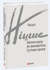 Шопенгауер як вихователь. Сутінки ідолів Зображення