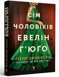 Сім чоловіків Евелін Г’юґо pocketbook Зображення