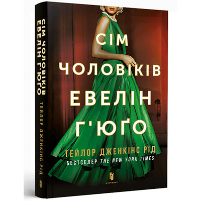 Сім чоловіків Евелін Г’юґо pocketbook Зображення