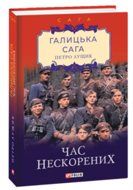 Галицька сага. Час нескорених. Книга 7 Зображення