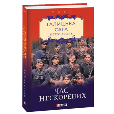 Галицька сага. Час нескорених. Книга 7 Зображення