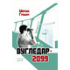 Вугледар – 2099 Зображення