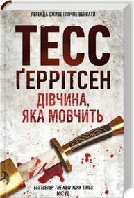 Дівчина, яка мовчить. Книга 9 Зображення