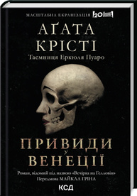 Вечірка на Гелловін (Привиди у Венеції) Зображення