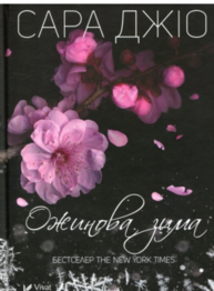 Ожинова зима Зображення