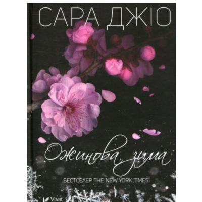 Ожинова зима Зображення