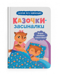 Казочки-засиналки. Учуся засинати самостійно Зображення