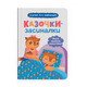 Казочки-засиналки. Учуся засинати самостійно Зображення