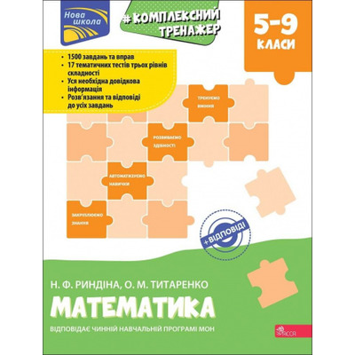 Тренажер. Комплексний. Математика. 5-9 класи з відповідями! Зображення