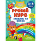Річний курс завдань та вправ. 3-4 роки+ наліпки! Зображення