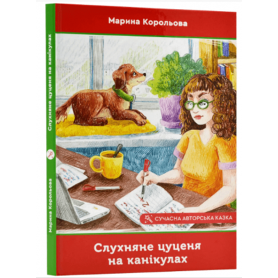 Слухняне цуценя на канікулах Зображення