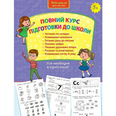 Повний курс підготовки до школи Зображення