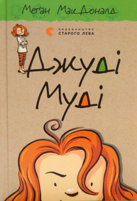 Джуді Муді. Книга 1 Зображення