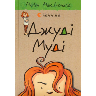 Джуді Муді. Книга 1 Зображення