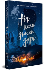 Ніч, коли згасли зорі. Том 1 Зображення