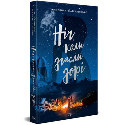 Ніч, коли згасли зорі. Том 1 Зображення