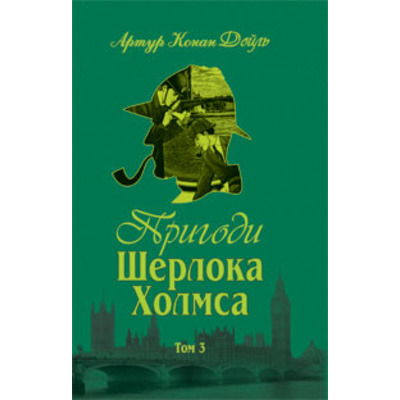 Пригоди Шерлока Холмса. Том ІІІ Зображення