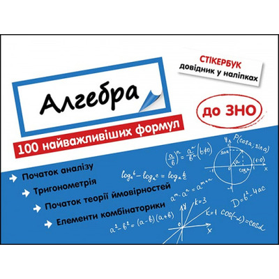 Стікербук. Алгебра. 100 найважливіших формул до ЗНО Зображення