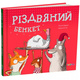 Різдвяний бенкет Зображення