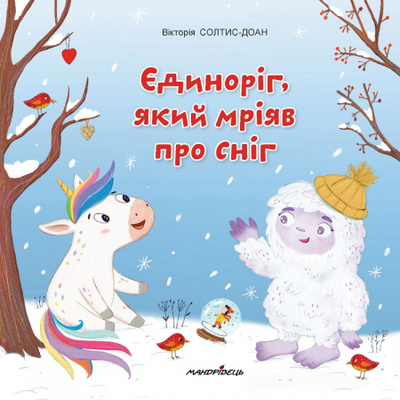 Єдиноріг, який мріяв про сніг. Збірка терапевтичних казок Зображення