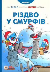 Різдво у Смурфів Зображення