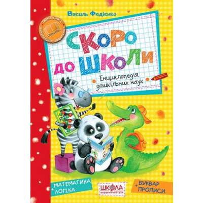 Скоро до школи Зображення