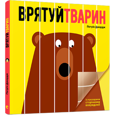 Врятуй тварин Зображення