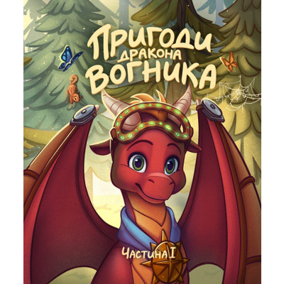 Пригоди дракона Вогника Зображення