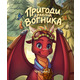 Пригоди дракона Вогника Зображення