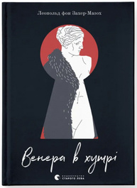 Венера в хутрі Зображення