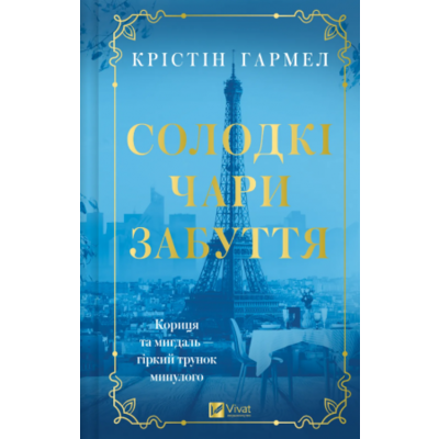 Солодкі чари забуття Зображення