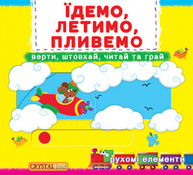 Їдемо, летимо, пливемо. Перша книжка з рухомими елементами Зображення