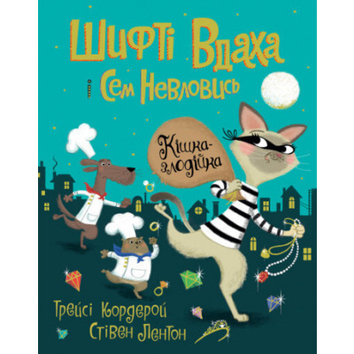 Шифті Вдаха і Сем Невловись. Кішка-злодійка. Книга 2 Зображення